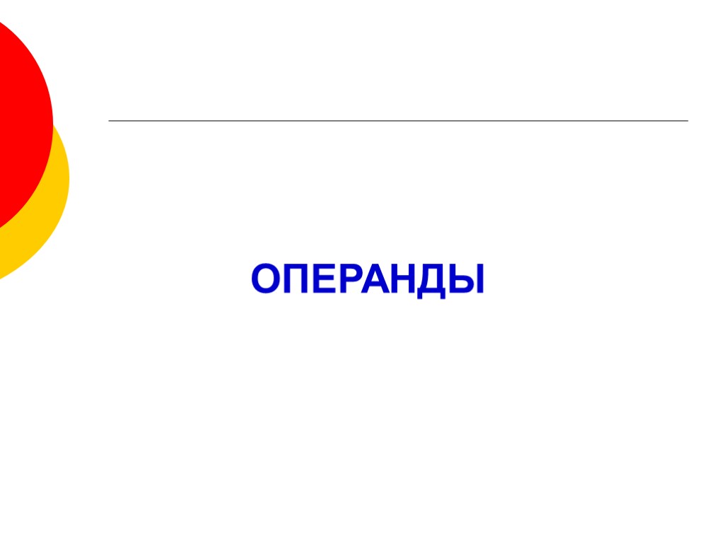 ОПЕРАНДЫ